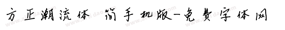 方正潮流体 简手机版字体转换